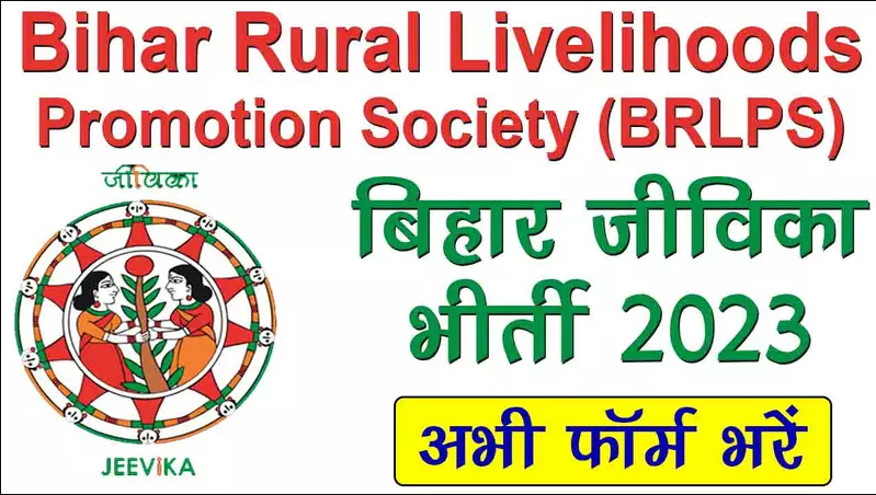 Bihar (BRLPS) Jeevika Various Post Recruitment-2023 Apply for 161 post