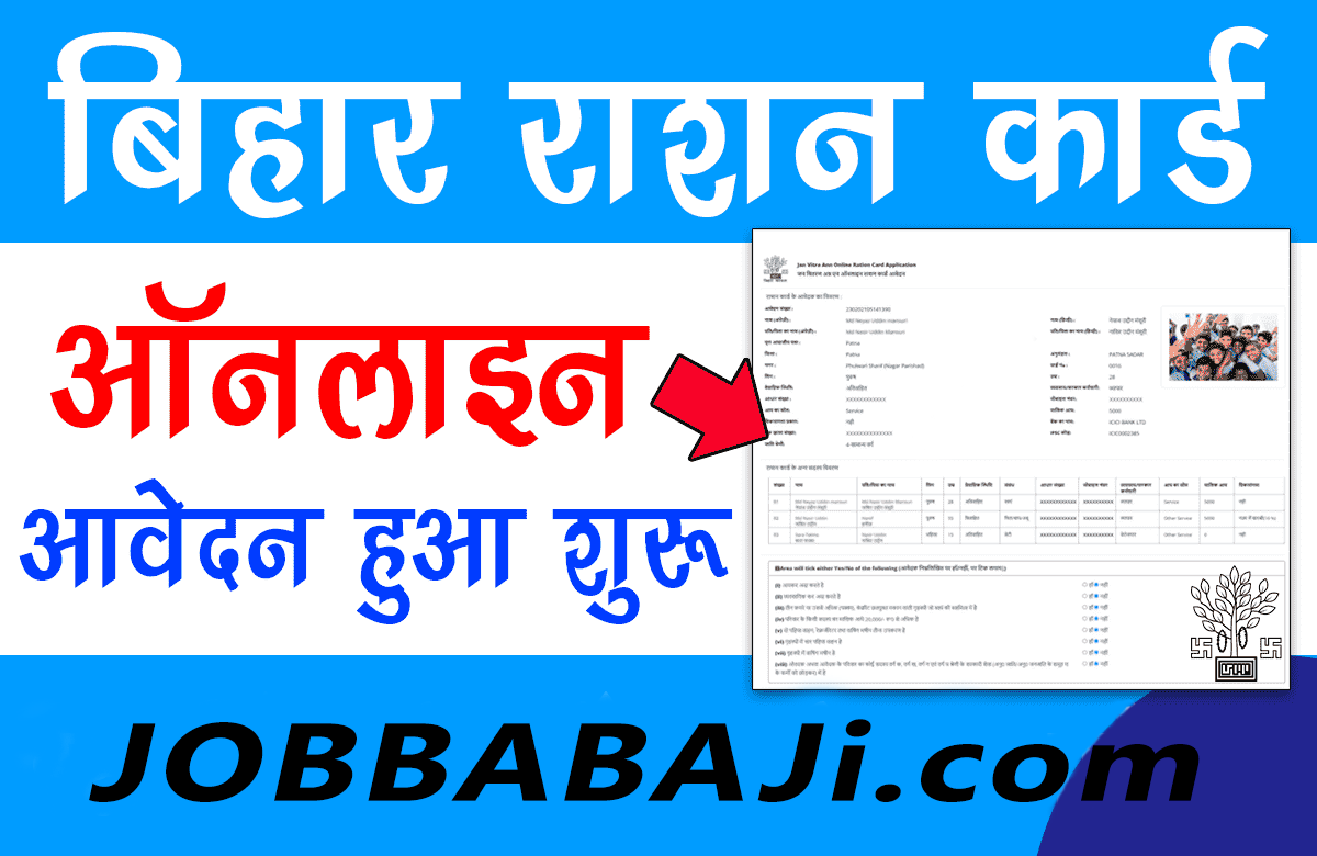 Bihar New Ration Card (RT) Online Application-2022